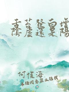 舌苔发白增厚是阴虚还是阳虚