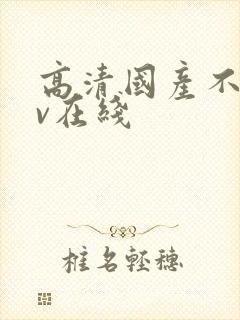 高清国产不卡av在线