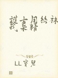 护士用丝袜脚给我采精