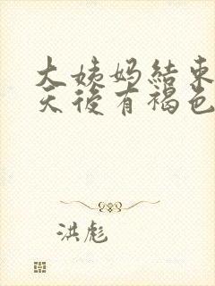 大姨妈结束四五天后有褐色分泌物