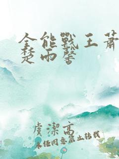 全能战王萧破天楚雨馨