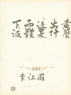 下面流出黄色的液体是什么原因