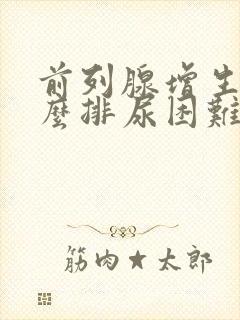 前列腺增生为什么排尿困难呢