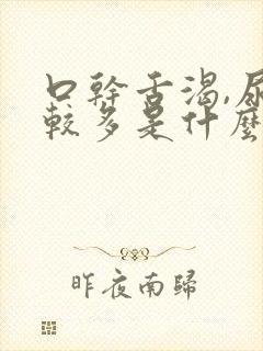 口干舌渴,尿比较多是什么情况