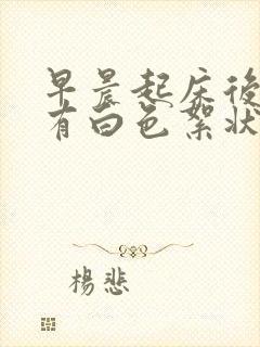 早晨起床后嘴里有白色絮状物