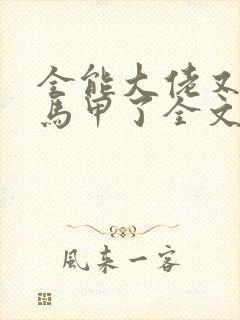 全能大佬又被拆马甲了全文