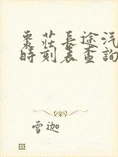 枣庄长途汽车站时刻表查询