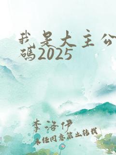 我是大主公礼包码2025