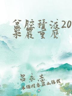 盆腔积液20毫米严重么