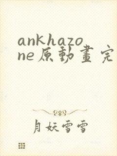ankhazone原动画完整在线观看