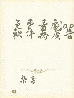 免费看剧app软件无广告