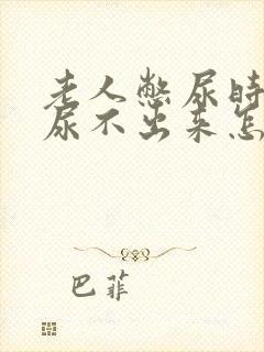 老人憋尿时间长尿不出来怎么办