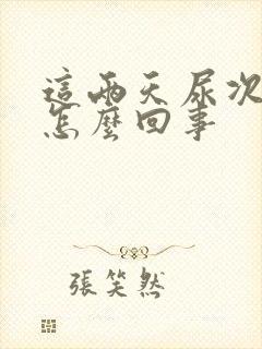 这两天尿次数多怎么回事