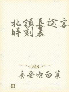 北镇长途客运站时刻表