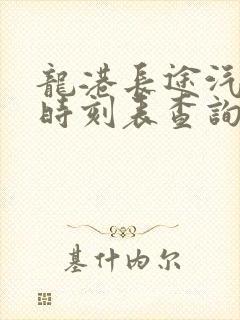 龙港长途汽车站时刻表查询