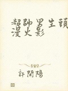 超帅男生头像动漫火影