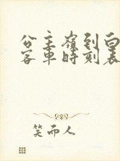 公主岭到白山的客车时刻表查询