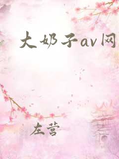 大奶子av网站