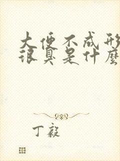 大便不成形放屁很臭是什么原因