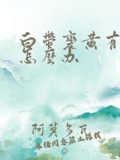 白带变黄有腥味怎么办