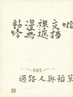 动漫裸交啪啪呻吟无遮挡