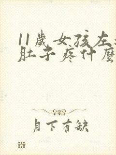 11岁女孩左边肚子疼什么原因