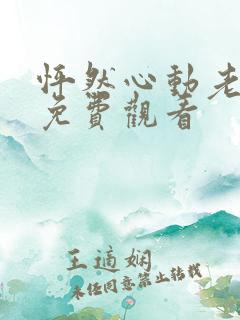 怦然心动老板娘免费观看