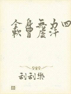 全身无力四肢发软冒虚汗