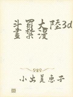 斗罗大陆3d漫画禁漫