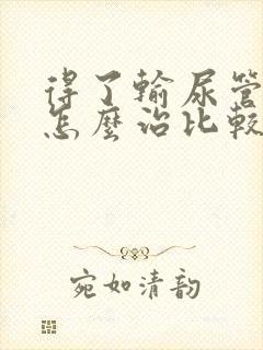 得了输尿管结石怎么治比较好