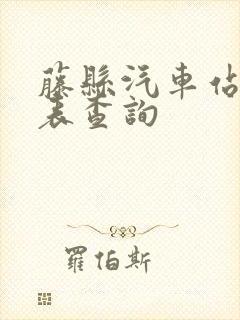 藤县汽车站时刻表查询