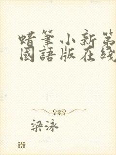 蜡笔小新第5季国语版在线观看