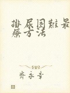 排尿困难最佳治疗方法