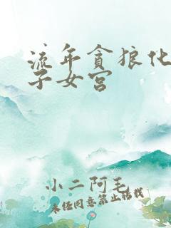 流年贪狼化忌入子女宫