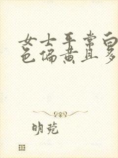 女士平常白带颜色偏黄且多是个原因