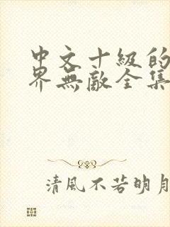 中文十级的我异界无敌全集小说