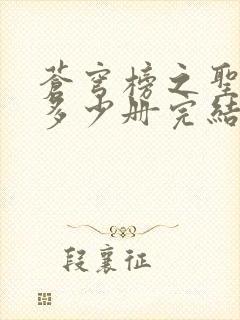 苍穹榜之圣灵纪多少册完结