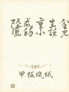 陆成重生分家打猎的小说免费阅读