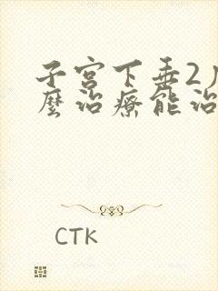 子宫下垂2度怎么治疗能治疗好吗