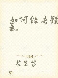 如何能去体内湿气