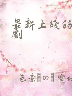 最新上线的谍战剧