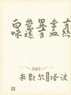 白带异常有腥臭味还有血丝