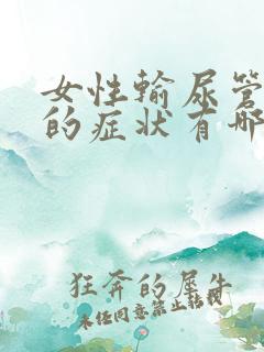 女性输尿管结石的症状有哪些啊