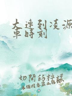 大连到凌源的客车时刻