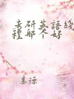 考研英语线上课程哪个好