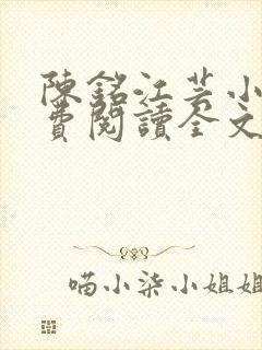 陈铭江芸小说免费阅读全文最新章节