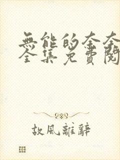 无能的奈奈漫画全集免费阅读