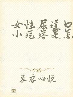 女性尿道口内长小疙瘩是怎么回事