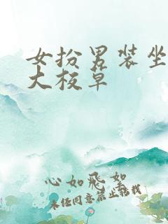 女扮男装坐拥四大校草