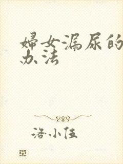 妇女漏尿的治疗办法